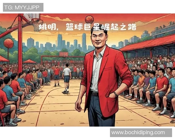 姚明眼中的历史变迁与篮球文化的交融探索
